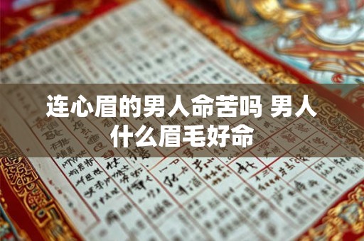 连心眉的男人命苦吗 男人什么眉毛好命