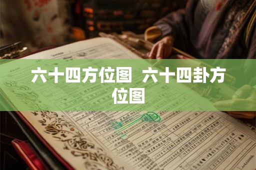 六十四方位图  六十四卦方位图