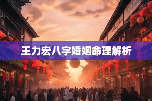 王力宏八字婚姻命理解析