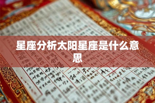 星座分析太阳星座是什么意思