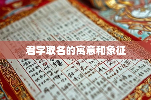 君字取名的寓意和象征