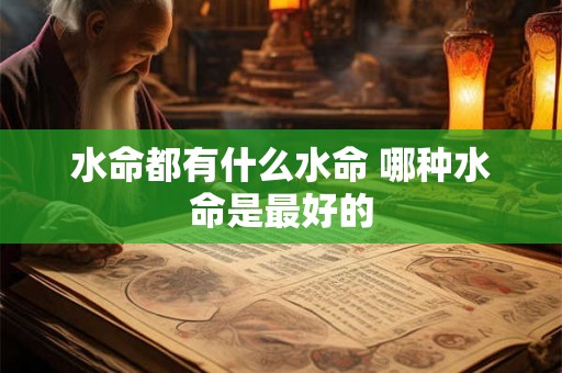 水命都有什么水命 哪种水命是最好的