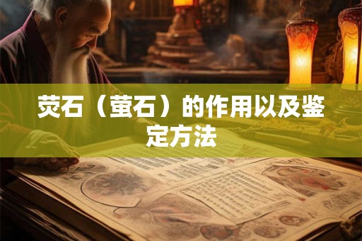 荧石（萤石）的作用以及鉴定方法