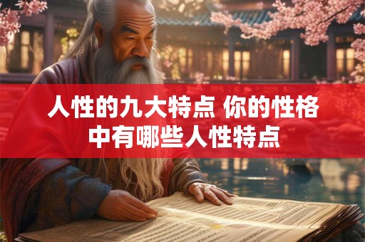 人性的九大特点 你的性格中有哪些人性特点