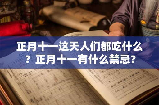 正月十一这天人们都吃什么？正月十一有什么禁忌？