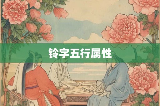 铃字五行属性