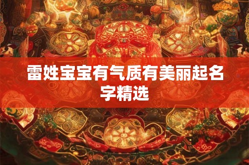 雷姓宝宝有气质有美丽起名字精选
