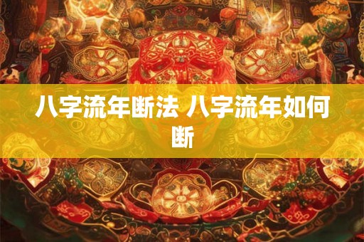 八字流年断法 八字流年如何断