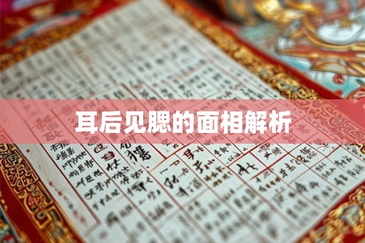 耳后见腮的面相解析 耳后见腮的面相解析