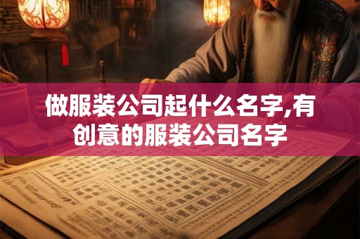 做服装公司起什么名字,有创意的服装公司名字