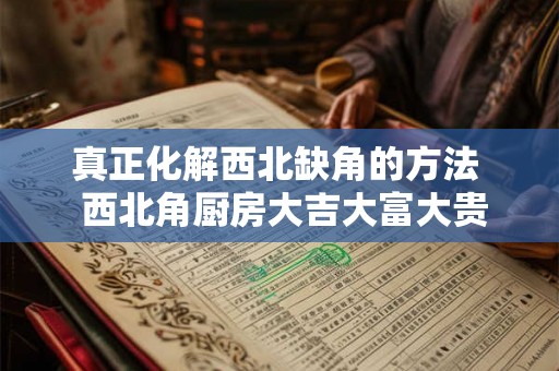 真正化解西北缺角的方法  西北角厨房大吉大富大贵