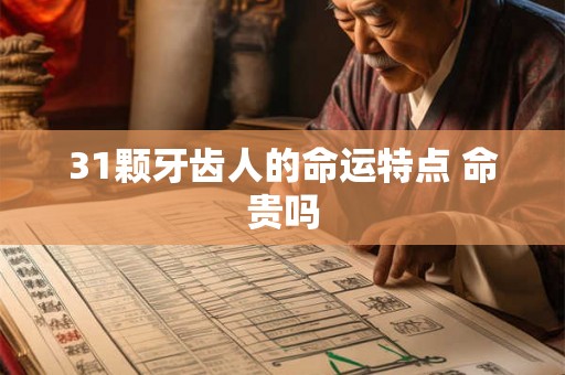 31颗牙齿人的命运特点 命贵吗