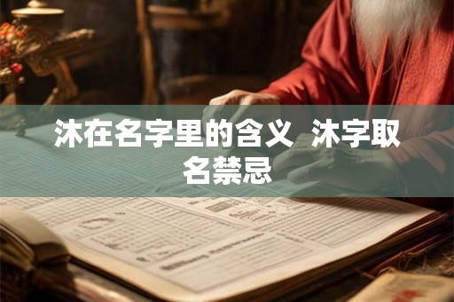 沐在名字里的含义  沐字取名禁忌
