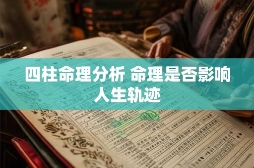 四柱命理分析 命理是否影响人生轨迹