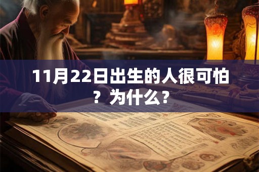 11月22日出生的人很可怕？为什么？