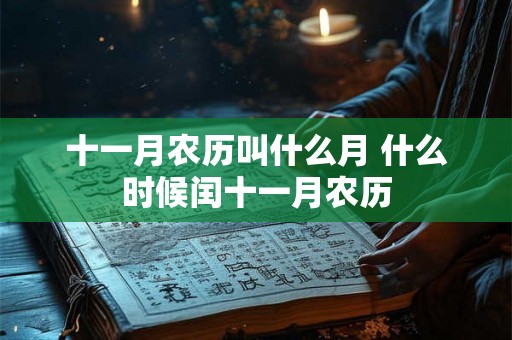 十一月农历叫什么月 什么时候闰十一月农历