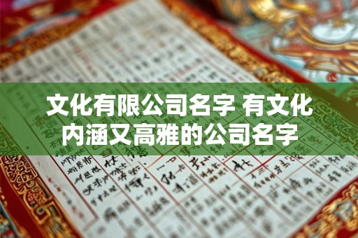 文化有限公司名字 有文化内涵又高雅的公司名字