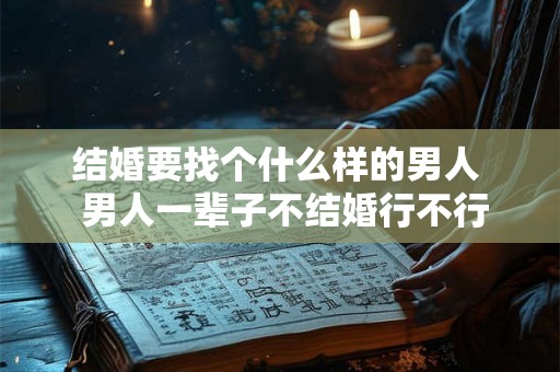 结婚要找个什么样的男人  男人一辈子不结婚行不行