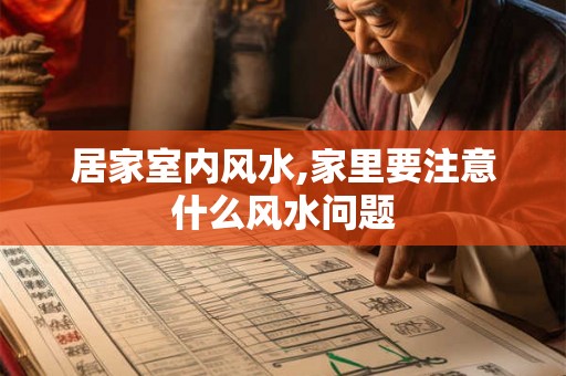 居家室内风水,家里要注意什么风水问题 居家室内风水,家里要注意什么风水问题
