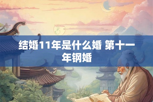 结婚11年是什么婚 第十一年钢婚