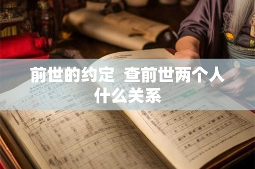 前世的约定 查前世两个人什么关系 前世的约定 查前世两个人什么关系