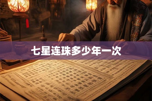 七星连珠多少年一次