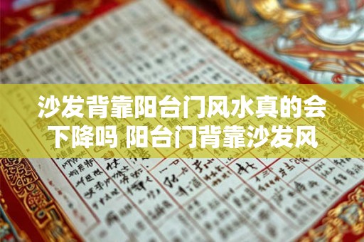 沙发背靠阳台门风水真的会下降吗 阳台门背靠沙发风水降级 沙发背靠阳台门风水真的会下降吗 阳台门背靠沙发风水降级