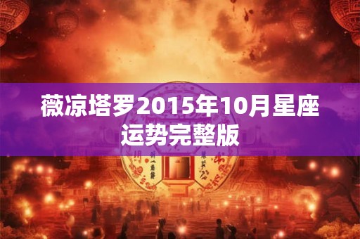薇凉塔罗2015年10月星座运势完整版