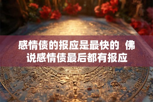 感情债的报应是最快的  佛说感情债最后都有报应