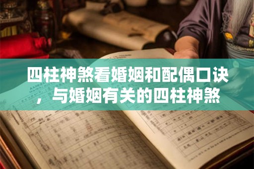 四柱神煞看婚姻和配偶口诀，与婚姻有关的四柱神煞