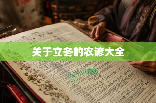 关于立冬的农谚大全