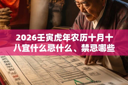 2026壬寅虎年农历十月十八宜什么忌什么、禁忌哪些？
