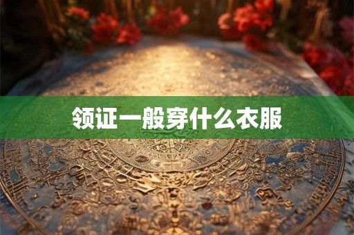 领证一般穿什么衣服
