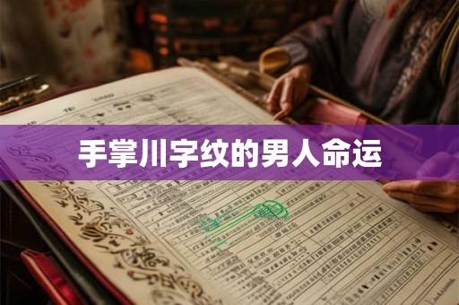 手掌川字纹的男人命运
