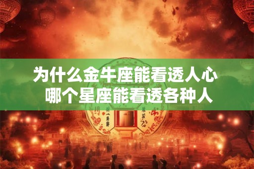 为什么金牛座能看透人心  哪个星座能看透各种人