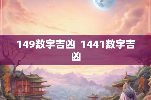 149数字吉凶  1441数字吉凶