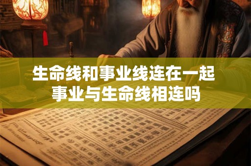 生命线和事业线连在一起 事业与生命线相连吗