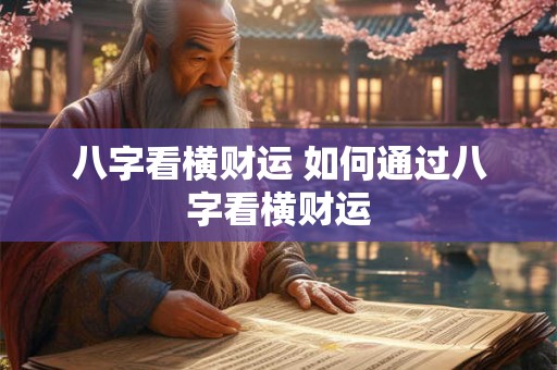 八字看横财运 如何通过八字看横财运