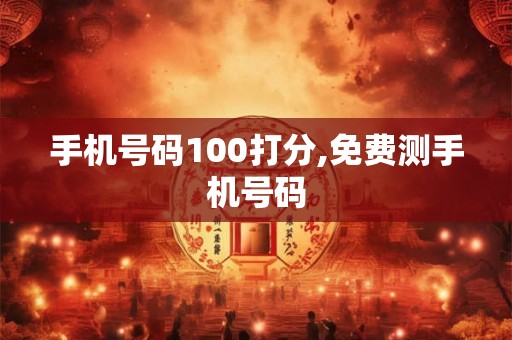 手机号码100打分,免费测手机号码