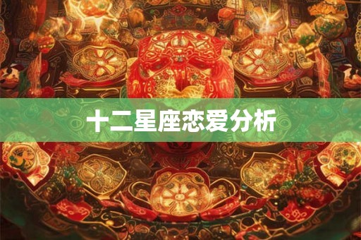十二星座恋爱分析