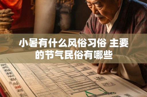 小暑有什么风俗习俗 主要的节气民俗有哪些