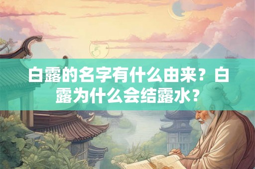 白露的名字有什么由来？白露为什么会结露水？