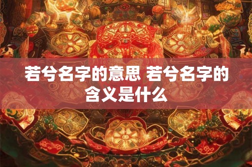 若兮名字的意思 若兮名字的含义是什么