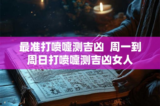 最准打喷嚏测吉凶  周一到周日打喷嚏测吉凶女人