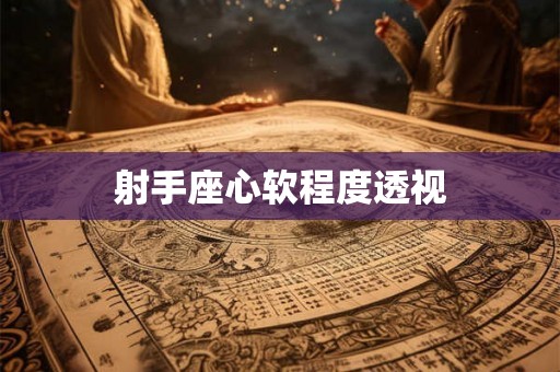射手座心软程度透视
