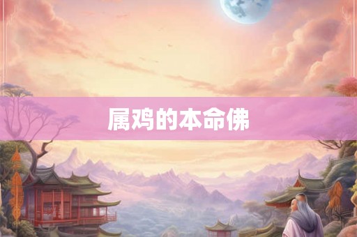 属鸡的本命佛