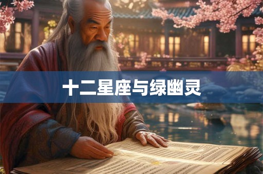 十二星座与绿幽灵