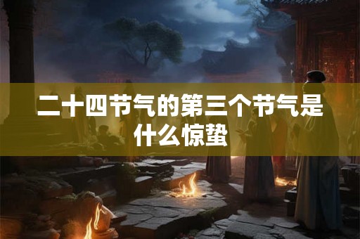 二十四节气的第三个节气是什么惊蛰