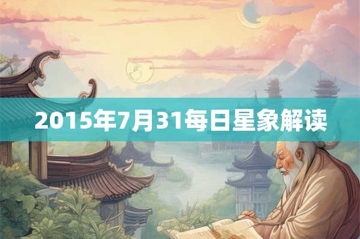 2015年7月31每日星象解读