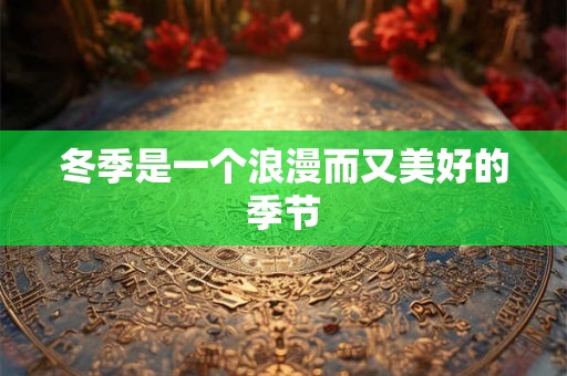 冬季是一个浪漫而又美好的季节
